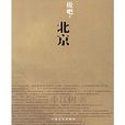 說吧,北京 說吧,北京