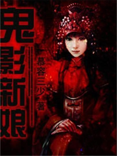 鬼影新娘(慕容三少創作的恐怖靈異類網路小說) 鬼影新娘(慕容三少創作的恐怖靈異類網路小說)