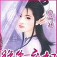絕色棄婦(馬涵小說作品) 絕色棄婦(馬涵小說作品)