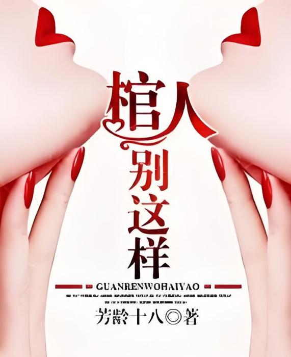 棺人，別這樣