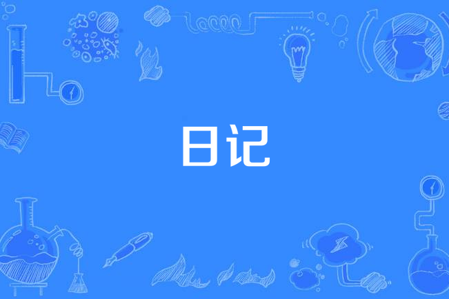 日記(姜雲升演唱歌曲) 日記(姜雲升演唱歌曲)