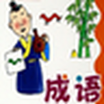 1000個成語故事 1000個成語故事