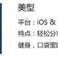 美型(移動社交工具,app) 美型(移動社交工具,app)