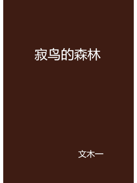 寂鳥的森林 寂鳥的森林
