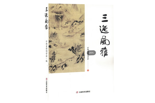 三迤風雅 三迤風雅