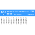 武漢公交648路 武漢公交648路