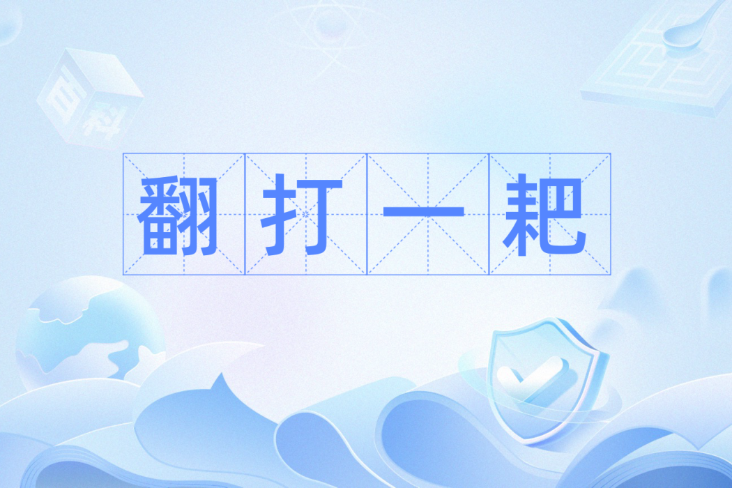 翻打一耙 翻打一耙