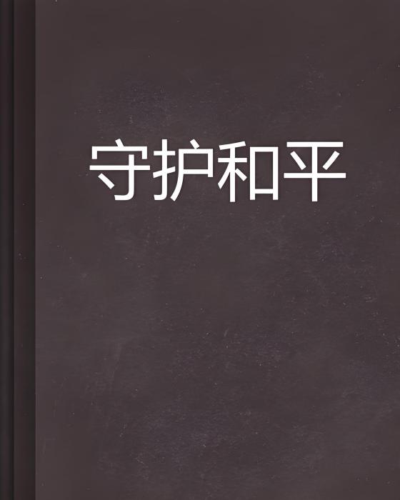 守護和平 守護和平