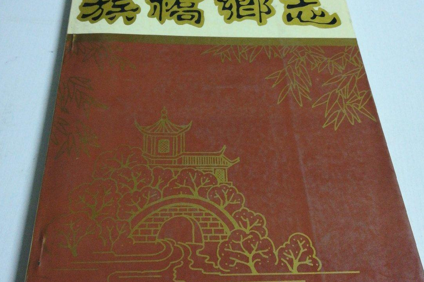 簇橋鄉志 簇橋鄉志
