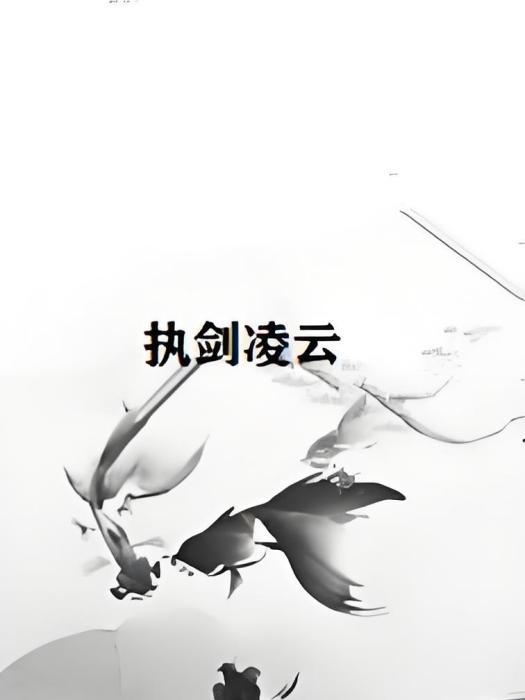 執劍凌雲 執劍凌雲