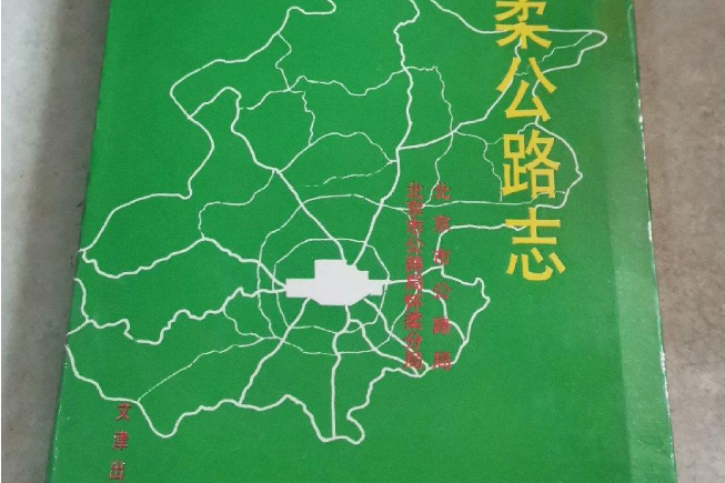 懷柔公路志 懷柔公路志
