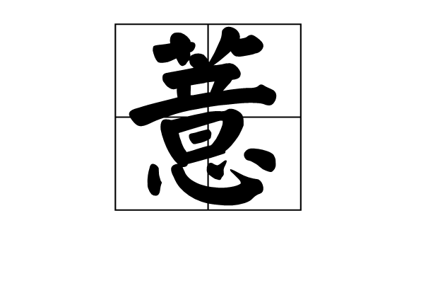 薏(植物) 薏(植物)