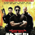 敢死隊(美國2010年史泰龍主演的動作電影) 敢死隊(美國2010年史泰龍主演的動作電影)