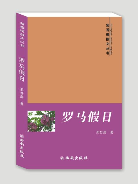 羅馬假日(邢世嘉的散文集) 羅馬假日(邢世嘉的散文集)