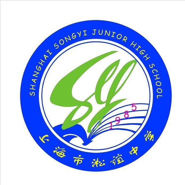 淞誼中學 淞誼中學
