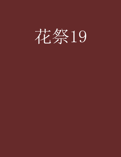 花祭19 花祭19