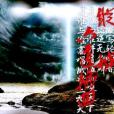 縱橫六道輪迴 縱橫六道輪迴
