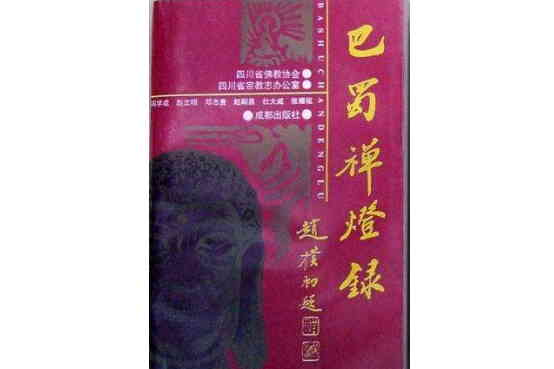 巴蜀禪燈錄 巴蜀禪燈錄