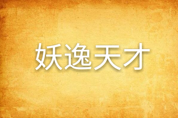 妖逸天才 妖逸天才
