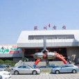 深圳會堂 深圳會堂