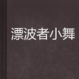 漂波者小舞