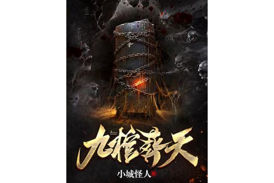 九棺葬天