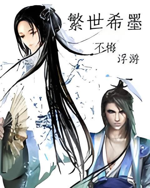 繁世希墨 繁世希墨