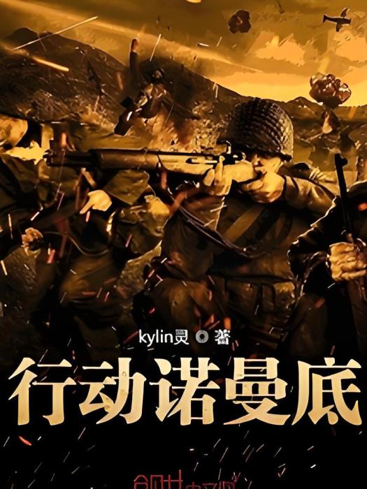 行動諾曼第 行動諾曼第
