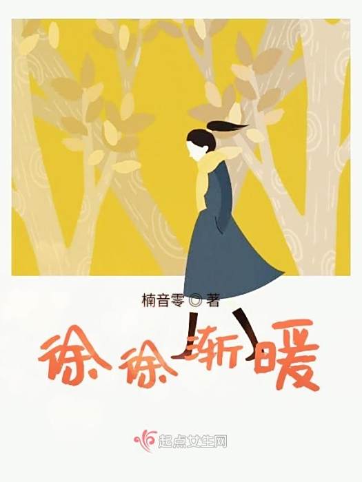 徐徐漸暖 徐徐漸暖