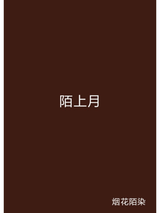 陌上月 陌上月