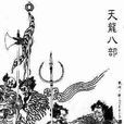 摩睺羅伽 摩睺羅伽