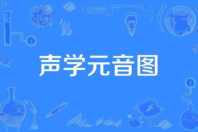 聲學元音圖 聲學元音圖