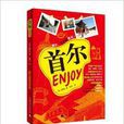 Enjoy首爾 Enjoy首爾