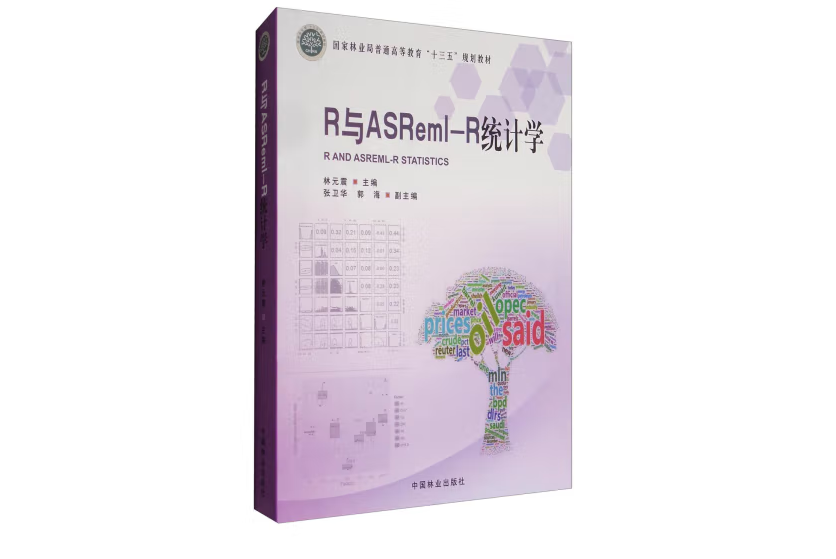 R與ASReml-R統計學(2017年1月中國林業出版社出版的圖書) R與ASReml-R統計學(2017年1月中國林業出版社出版的圖書)