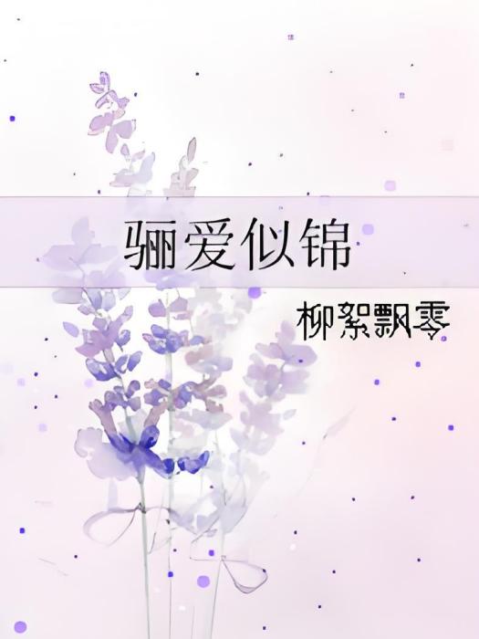 驪愛似錦 驪愛似錦