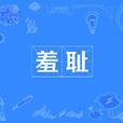 羞恥(漢語詞語) 羞恥(漢語詞語)