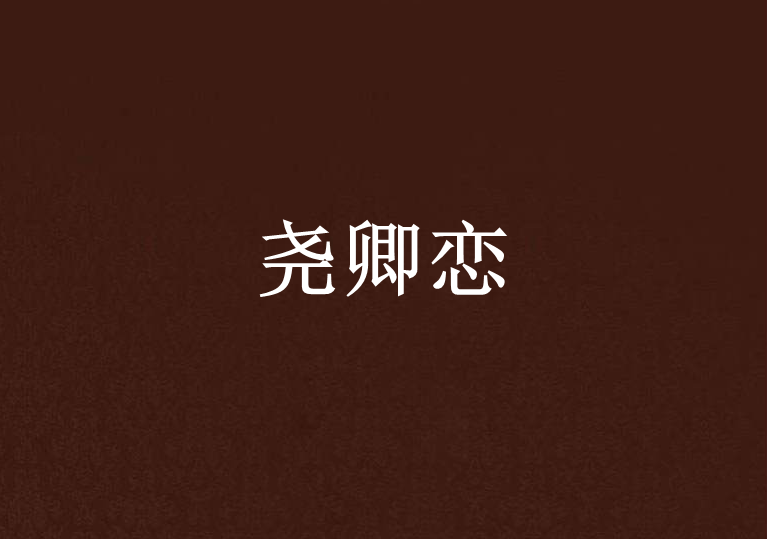 堯卿戀