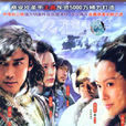 雪山飛狐(聶遠2007年主演電視劇)