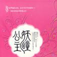 妖瞳公主 妖瞳公主