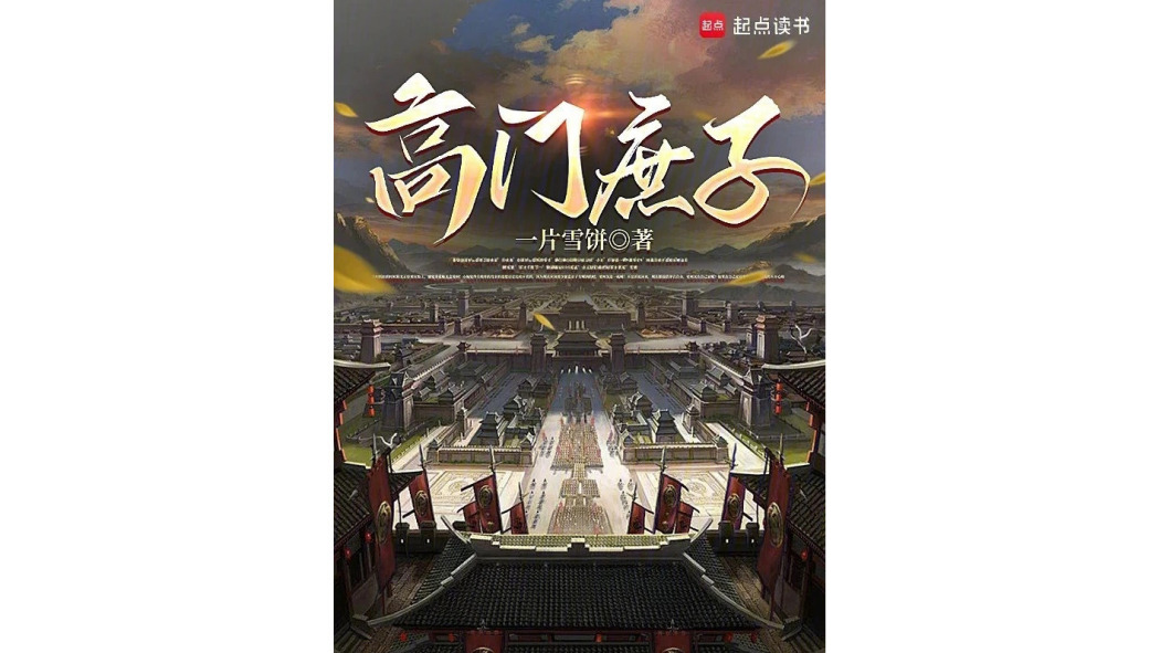 高門庶子 高門庶子