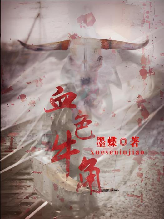 血色牛角 血色牛角