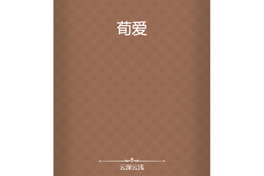 荀愛 荀愛
