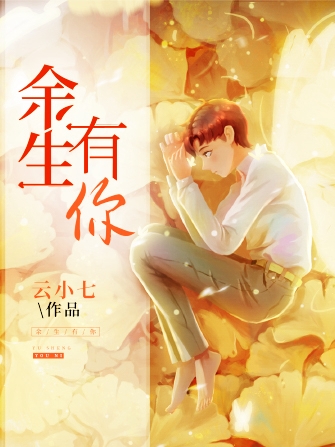餘生有你(每天讀點故事簽約作者雲小七所著小說) 餘生有你(每天讀點故事簽約作者雲小七所著小說)