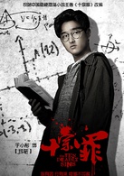 十宗罪(2016年張翰、曾志偉主演網劇)