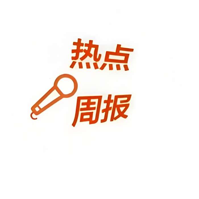 熱點周報