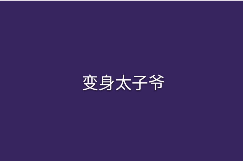變身太子爺 變身太子爺