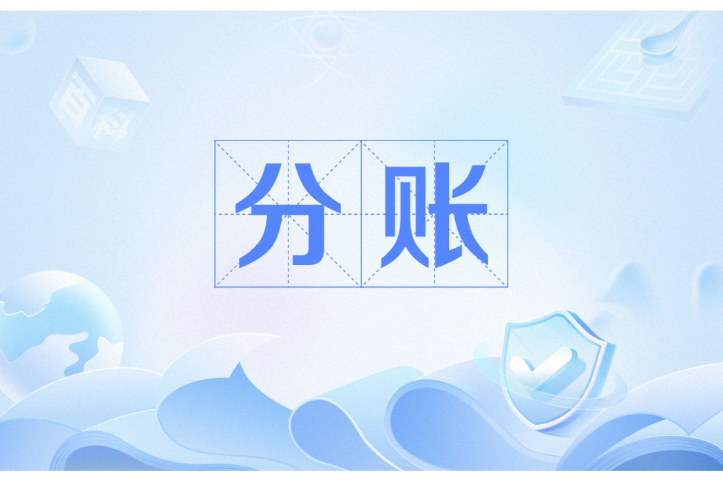 分賬 分賬