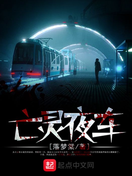 亡靈夜車 亡靈夜車