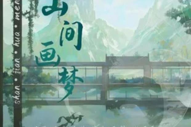 山間畫夢 山間畫夢