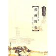 黃州簡史 黃州簡史